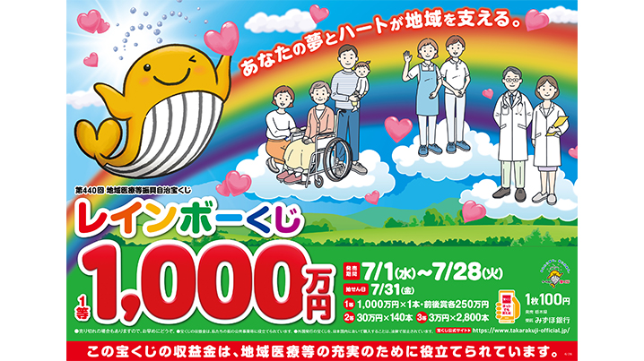 「レインボーくじ」が7月1日（水）から発売中！