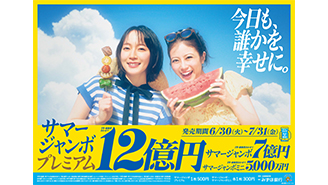 1等・前後賞合わせて12億円の「サマージャンボプレミアム」と、1等・前後賞合わせて7億円の「サマージャンボ宝くじ」、1等・前後賞合わせて5,000万円の「サマージャンボミニ」は7月31日（金）まで！