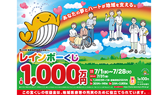 「レインボーくじ」が7月1日（水）から発売中！