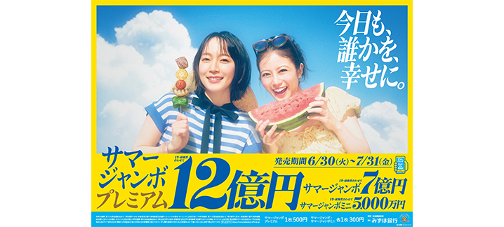 宝くじ ジャンボ ポスター 11枚セット 宝ニュース【宝くじ公式サイト】