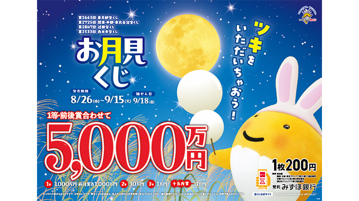 「お月見くじ」は1等・前後賞合わせて5,000万円！