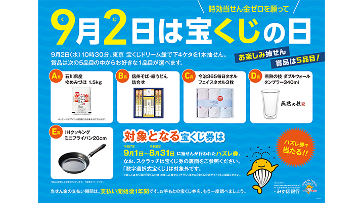 9月2日は「宝くじの日」！