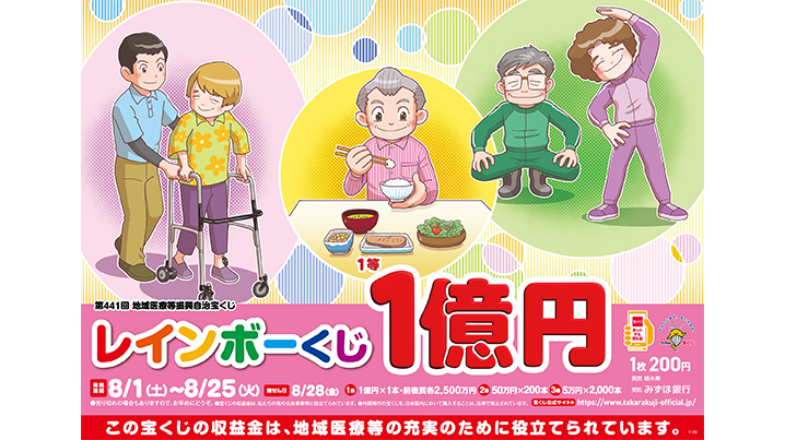 1等・前後賞合わせて1億5,000万円のレインボーくじが8月1日（土）から発売中！