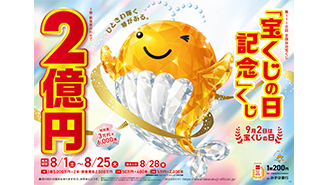 「宝くじの日記念」くじが8月1日（土）から発売中！