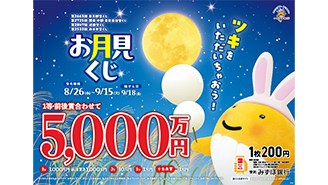 「お月見くじ」は1等・前後賞合わせて5,000万円！
