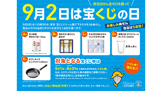 9月2日は「宝くじの日」！