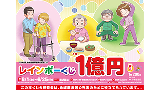 1等・前後賞合わせて1億5,000万円のレインボーくじが8月1日（土）から発売中！