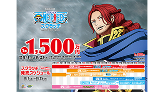 今月の「ワンピーススクラッチ」は4種類！