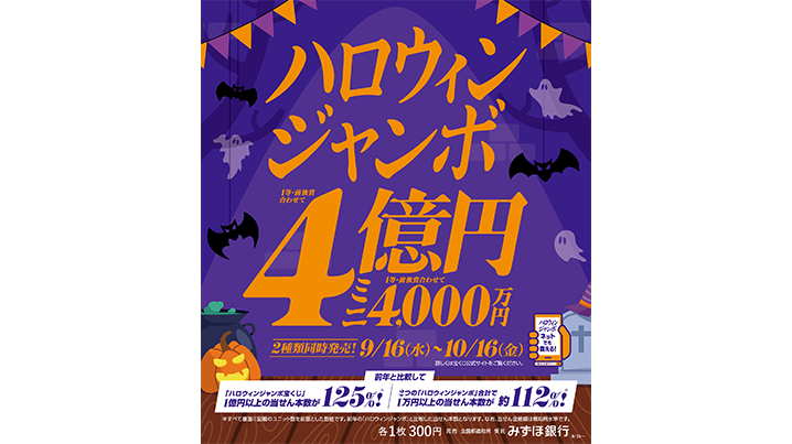 「ハロウィンジャンボ」が9月16日（水）から発売開始！
