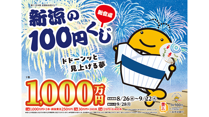 「新涼の100円くじ」が全国で発売中！