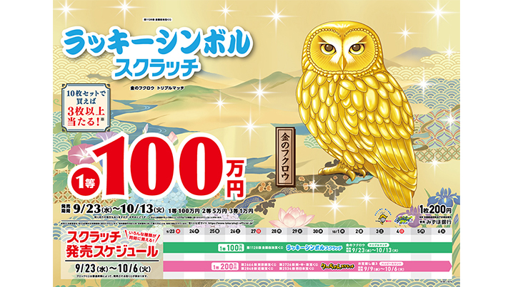 今月の「ラッキーシンボルスクラッチ」は金のフクロウ！