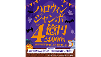 「ハロウィンジャンボ」が9月16日（水）から発売開始！