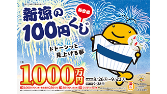 「新涼の100円くじ」が全国で発売中！