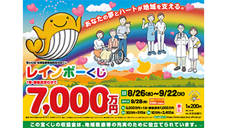 「レインボーくじ」は1等・前後賞合わせて7,000万円！
