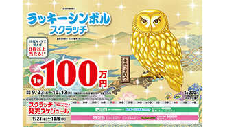 今月の「ラッキーシンボルスクラッチ」は金のフクロウ！