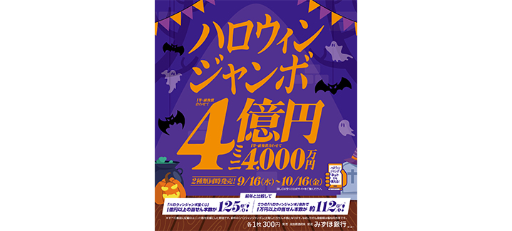 「ハロウィンジャンボ」が9月16日（水）から発売開始！