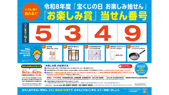 「宝くじの日 お楽しみ抽せん」の当せん番号が決定！！