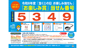「宝くじの日 お楽しみ抽せん」の当せん番号が決定！！