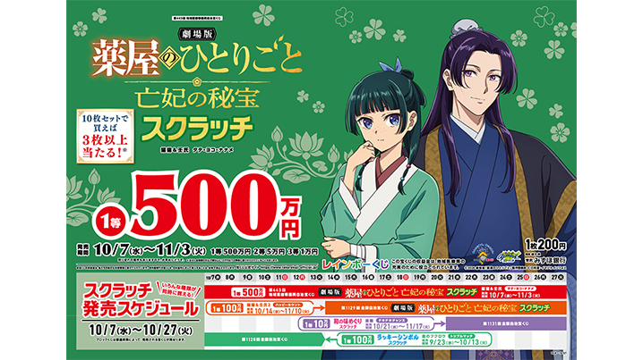 「劇場版 薬屋のひとりごと 亡妃の秘宝 スクラッチ」が新登場！今月は3種類！！