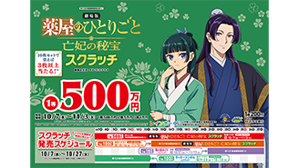 「劇場版 薬屋のひとりごと 亡妃の秘宝 スクラッチ」が新登場！今月は3種類！！