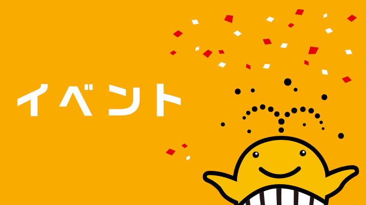 11月「東西宝くじドリーム館」イベントのご案内（入場無料）