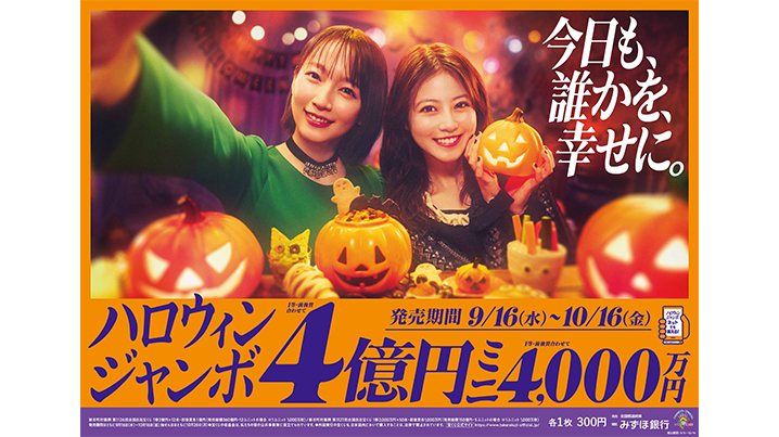 「ハロウィンジャンボ宝くじ」と「ハロウィンジャンボミニ」が好評発売中！10月16日（金）が最終日です！！