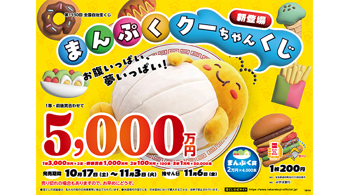 「まんぷくクーちゃんくじ」が新登場！