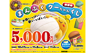 「まんぷくクーちゃんくじ」が新登場！