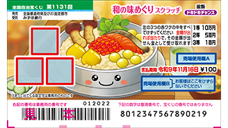 「和の味めぐりスクラッチ」が10月21日（水）から発売！