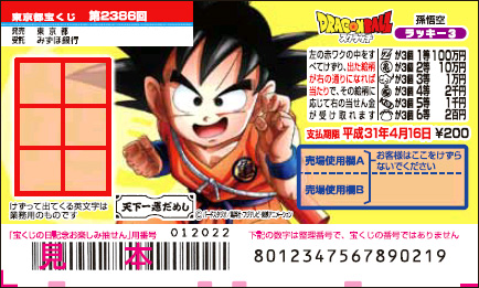 「ドラゴンボールスクラッチ 孫悟空 ラッキー3」(第2386回 東京都宝くじ）