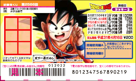 「ドラゴンボールスクラッチ 孫悟空 ラッキー3」 (第2566回 近畿宝くじ）