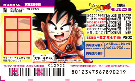 「ドラゴンボールスクラッチ 孫悟空 ラッキー3」 (第2256回 西日本宝くじ）