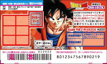 「ドラゴンボールスクラッチ 孫悟空2 ラッキートライアル」 (第2449回 関東・中部・東北自治宝くじ）