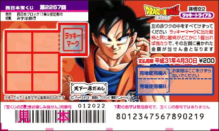 「ドラゴンボールスクラッチ 孫悟空2 ラッキートライアル」(第2257回 西日本宝くじ）