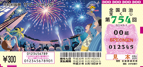 「サマージャンボ宝くじ」（市町村振興 第754回 全国自治宝くじ）