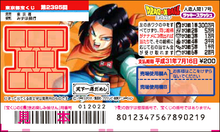 「ドラゴンボールスクラッチ 人造人間17号 ラッキースラッシュ」（第2395回 東京都宝くじ）