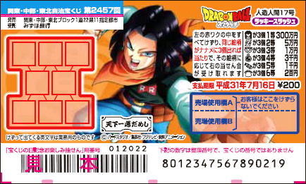 「ドラゴンボールスクラッチ 人造人間17号 ラッキースラッシュ」（第2457回 関東・中部・東北自治宝くじ）