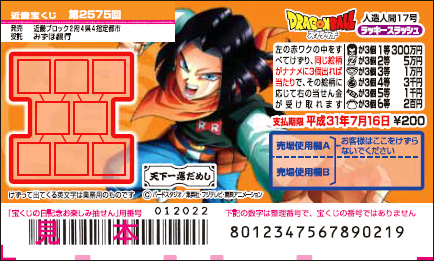 「ドラゴンボールスクラッチ 人造人間17号 ラッキースラッシュ」（第2575回 近畿宝くじ）