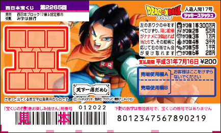 「ドラゴンボールスクラッチ 人造人間17号 ラッキースラッシュ」（第2265回 西日本宝くじ）