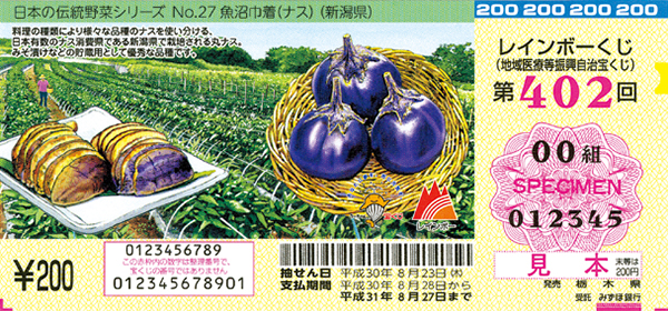 「レインボーくじ」（第402回 地域医療等振興自治宝くじ）