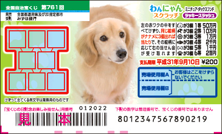 「わんにゃんスクラッチ ミニチュア・ダックスフンド ラッキースラッシュ」（第761回 全国自治宝くじ）