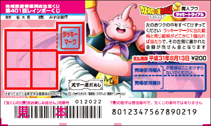 「ドラゴンボールスクラッチ 魔人ブウ ラッキートライアル」（第401回 地域医療等振興自治宝くじ）