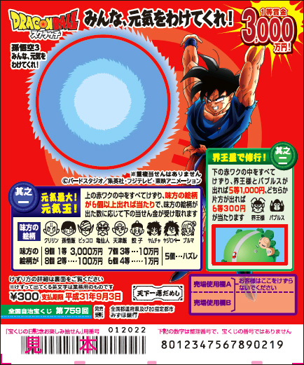 「ドラゴンボールスクラッチ 孫悟空3 みんな、元気をわけてくれ！」（第759回 全国自治宝くじ）