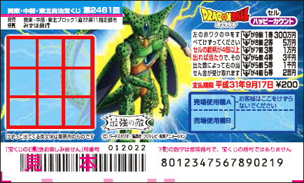 「ドラゴンボールスクラッチ セル ハッピーカウント」（第2461回 関東・中部・東北自治宝くじ）
