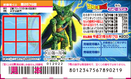 「ドラゴンボールスクラッチ セル ハッピーカウント」（第2579回 近畿宝くじ）