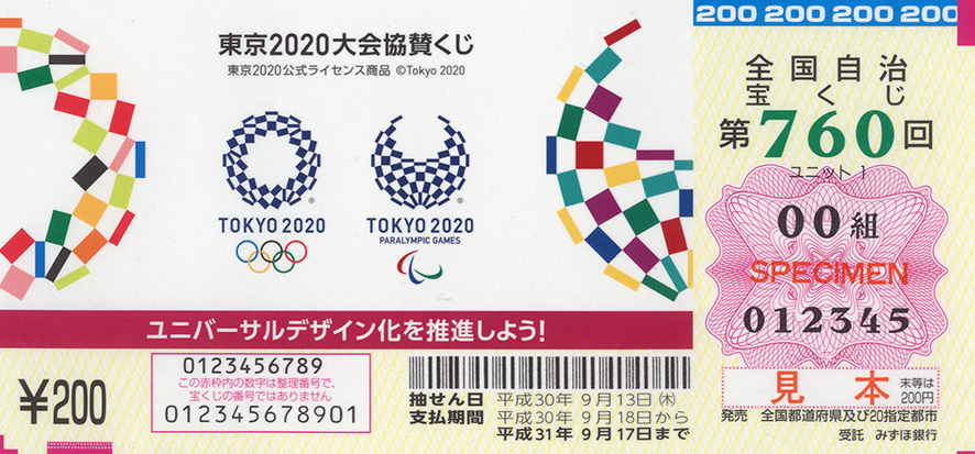 「東京2020大会協賛くじ」（第760回 全国自治宝くじ）