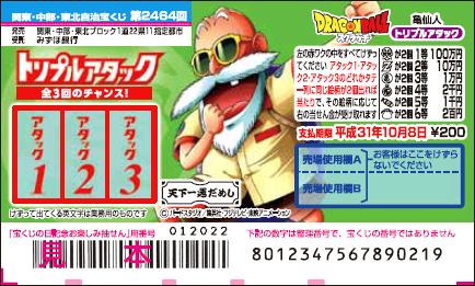 「ドラゴンボールスクラッチ 亀仙人 トリプルアタック」（第2464回 関東・中部・東北自治宝くじ）