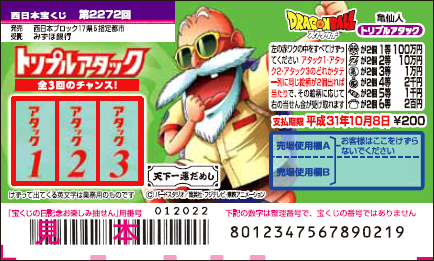 「ドラゴンボールスクラッチ 亀仙人 トリプルアタック」（第2272回 西日本宝くじ）