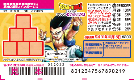 「ドラゴンボールスクラッチ ゴテンクス トライアングルチャンス」（第403回 地域医療等振興自治宝くじ）