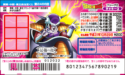 「ドラゴンボールスクラッチ フリーザ2 ラッキー3」（第2466回 関東・中部・東北自治宝くじ）